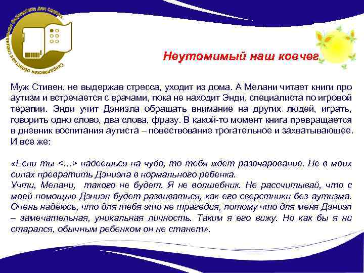 Неутомимый наш ковчег Муж Стивен, не выдержав стресса, уходит из дома. А Мелани читает