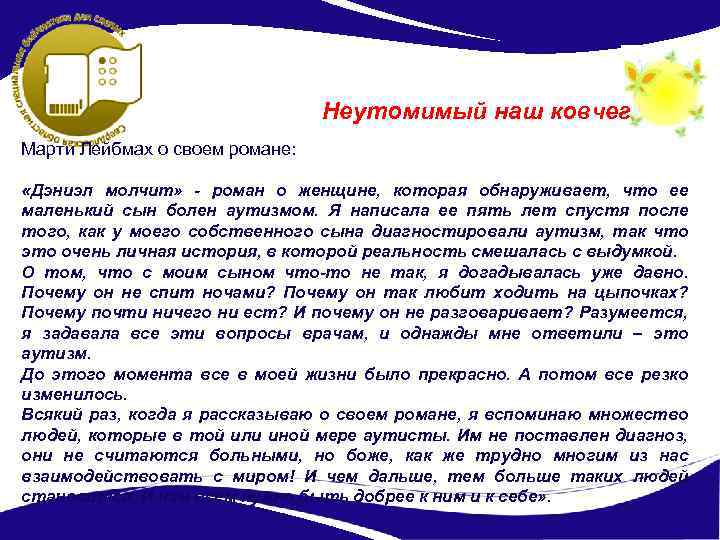 Неутомимый наш ковчег Марти Лейбмах о своем романе: «Дэниэл молчит» - роман о женщине,