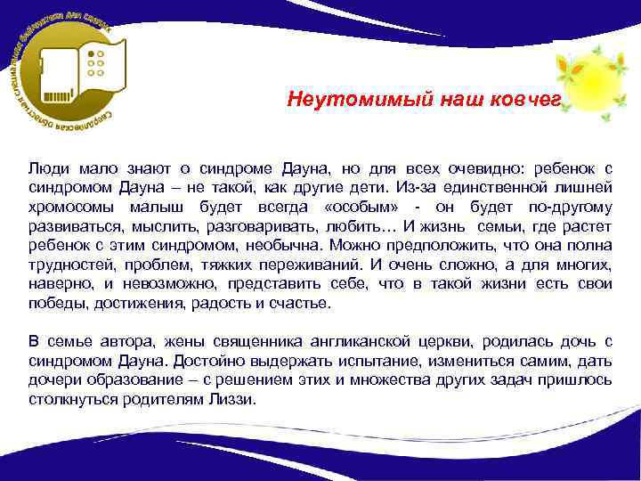 Неутомимый наш ковчег Люди мало знают о синдроме Дауна, но для всех очевидно: ребенок