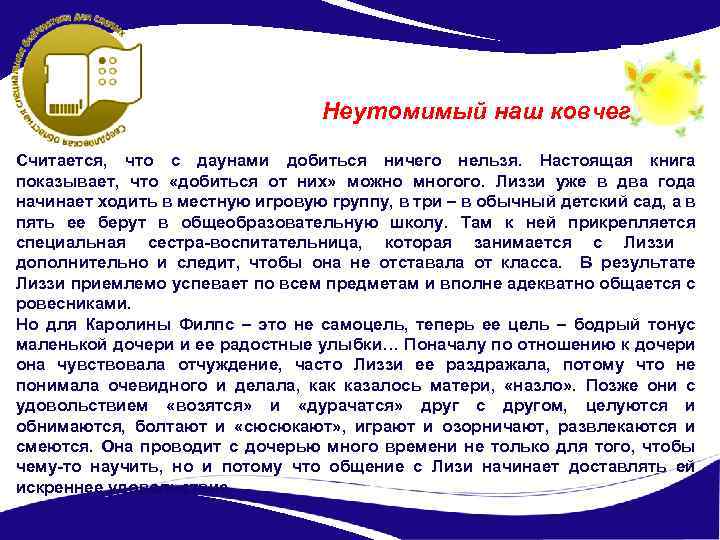 Неутомимый наш ковчег Считается, что с даунами добиться ничего нельзя. Настоящая книга показывает, что
