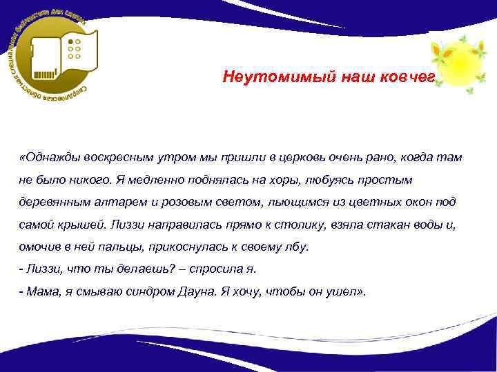Неутомимый наш ковчег «Однажды воскресным утром мы пришли в церковь очень рано, когда там