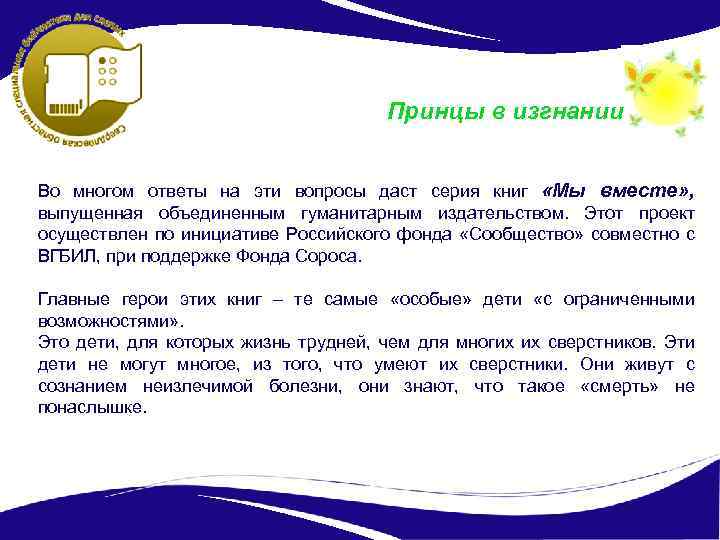 Принцы в изгнании Во многом ответы на эти вопросы даст серия книг «Мы вместе»