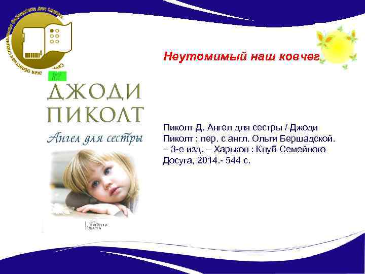 Неутомимый наш ковчег Пиколт Д. Ангел для сестры / Джоди Пиколт ; пер. с