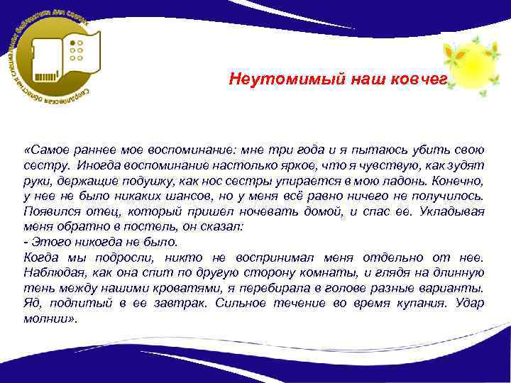 Неутомимый наш ковчег «Самое раннее мое воспоминание: мне три года и я пытаюсь убить