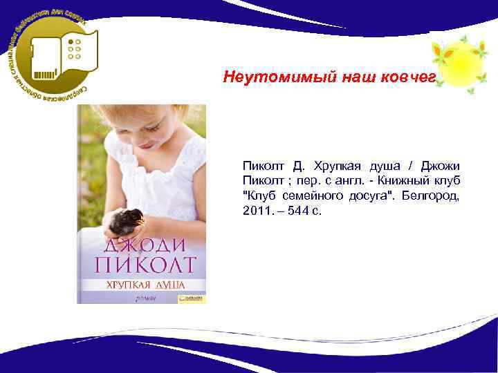 Неутомимый наш ковчег Пиколт Д. Хрупкая душа / Джожи Пиколт ; пер. с англ.