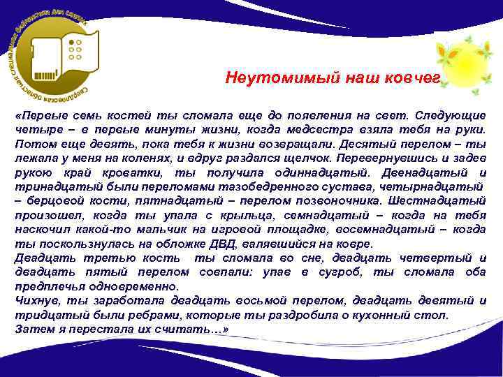 Неутомимый наш ковчег «Первые семь костей ты сломала еще до появления на свет. Следующие