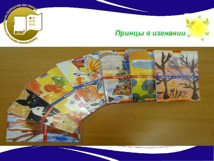 Принцы в изгнании 