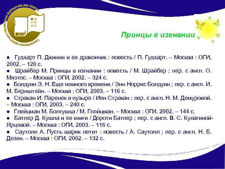 Принцы в изгнании ● Гудхарт П. Джинни и ее дракончик : повесть / П.