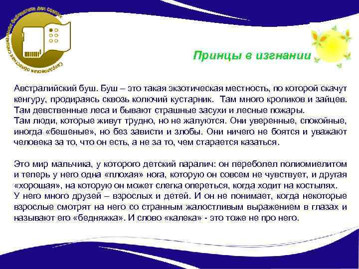 Принцы в изгнании Австралийский буш. Буш – это такая экзотическая местность, по которой скачут