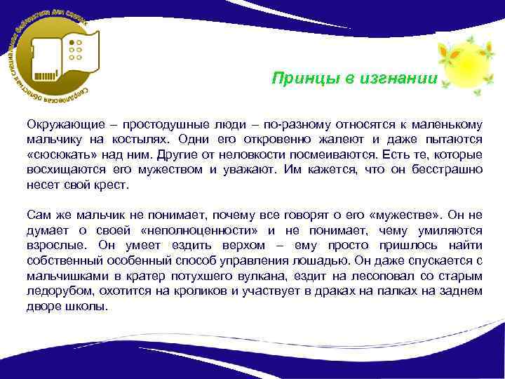 Принцы в изгнании Окружающие – простодушные люди – по-разному относятся к маленькому мальчику на
