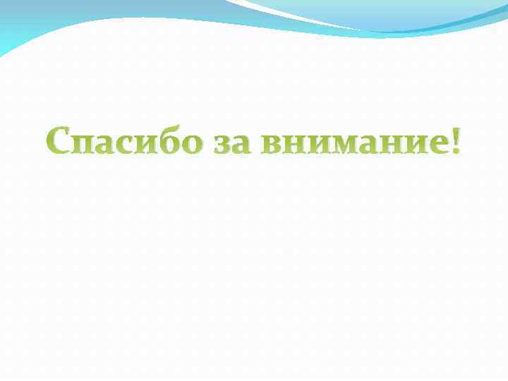 Спасибо за внимание! 