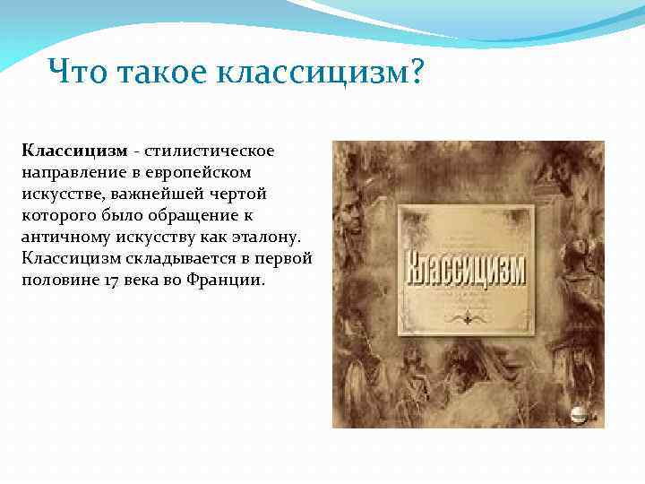 Что такое классицизм? Классицизм - стилистическое направление в европейском искусстве, важнейшей чертой которого было