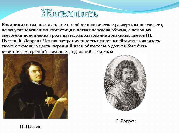 Живопись В живописи главное значение приобрели логическое развертывание сюжета, ясная уравновешенная композиция, четкая передача