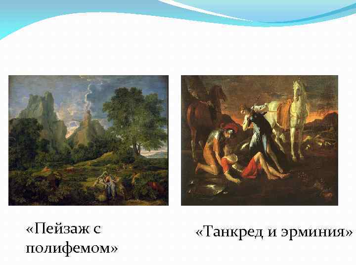  «Пейзаж с полифемом» «Танкред и эрминия» 