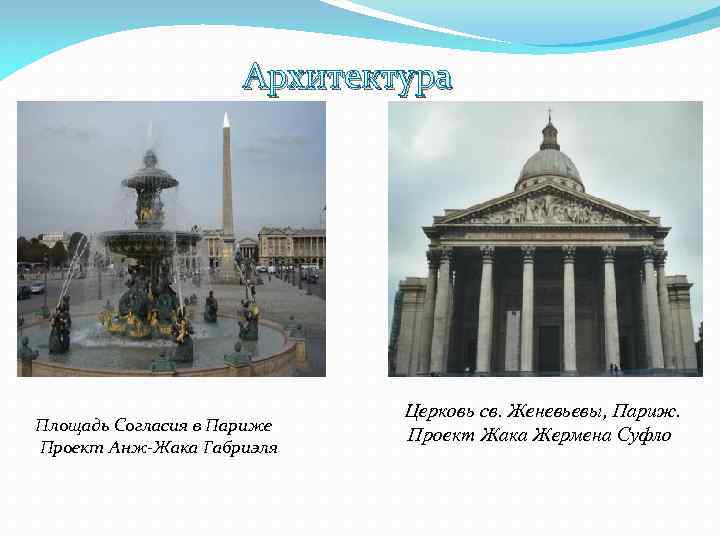 Архитектура Площадь Согласия в Париже Проект Анж-Жака Габриэля Церковь св. Женевьевы, Париж. Проект Жака