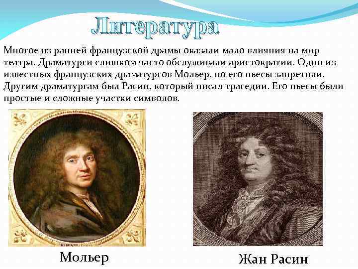 Литература Многое из ранней французской драмы оказали мало влияния на мир театра. Драматурги слишком