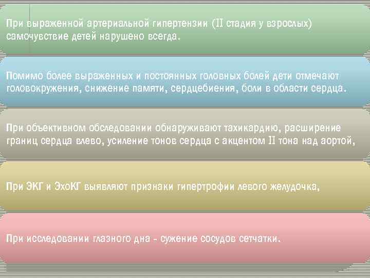 При выраженной артериальной гипертензии (II стадия у взрослых) самочувствие детей нарушено всегда. Помимо более