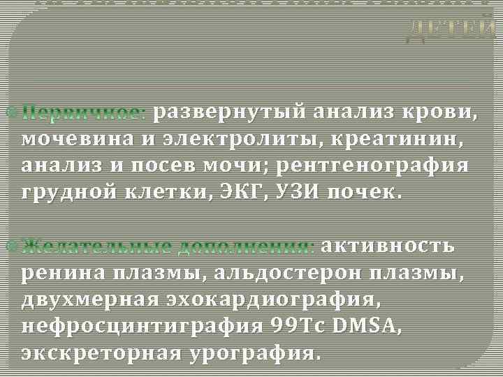  развернутый анализ крови, мочевина и электролиты, креатинин, анализ и посев мочи; рентгенография грудной