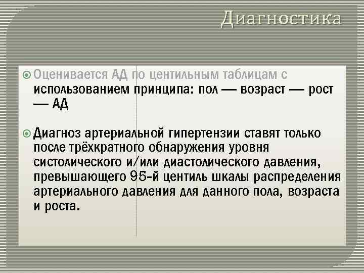 Диагностика Оценивается АД по центильным таблицам с использованием принципа: пол — возраст — рост