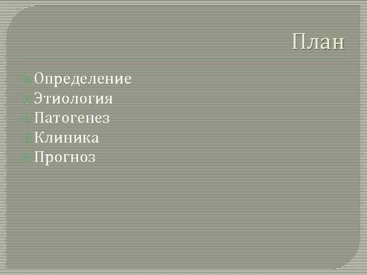 План Определение Этиология Патогенез Клиника Прогноз 