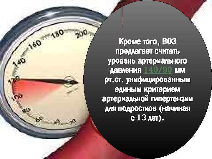 Кроме того, ВОЗ предлагает считать уровень артериального давления 140/90 мм рт. ст. унифицированным единым