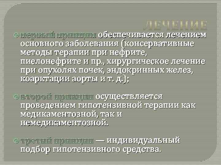  первый принцип обеспечивается лечением основного заболевания (консервативные методы терапии при нефрите, пиелонефрите и