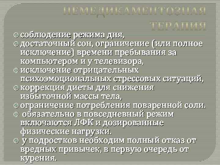  соблюдение режима дня, достаточный сон, ограничение (или полное исключение) времени пребывания за компьютером