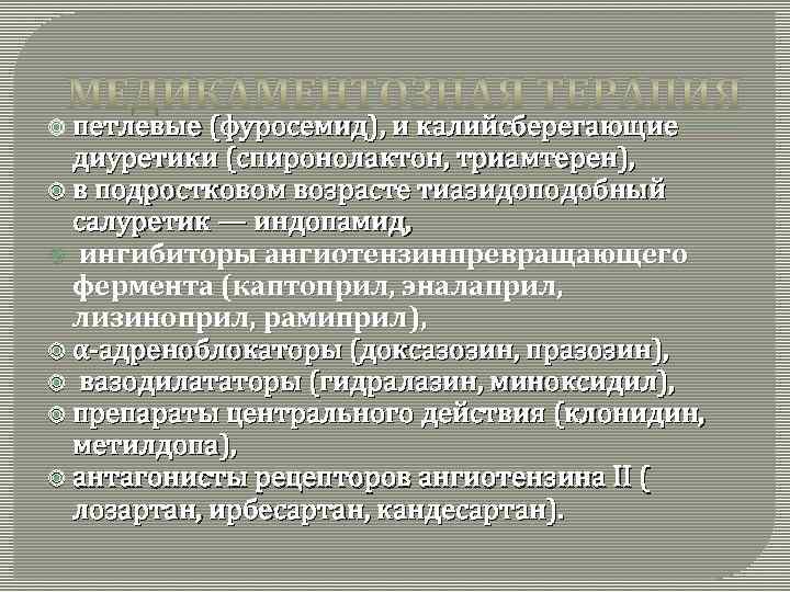  петлевые (фуросемид), и калийсберегающие диуретики (спиронолактон, триамтерен), в подростковом возрасте тиазидоподобный салуретик —