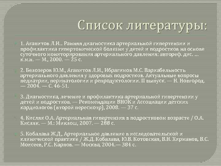 Список литературы: 1. Агапитов Л. И. . . Ранняя диагностика артериальной гипертензии и профилактика