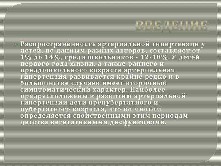  Распространённость артериальной гипертензии у детей, по данным разных авторов, составляет от 1% до