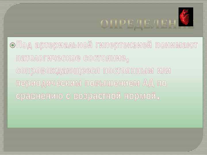  Под артериальной гипертензией понимают патологическое состояние, сопровождающееся постоянным или периодическим повышением АД по