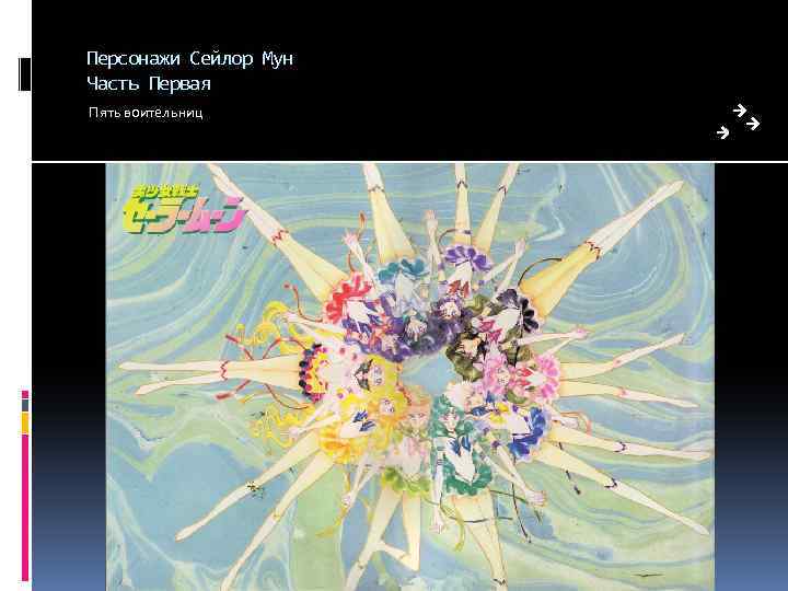 Персонажи Сейлор Мун Часть Первая Пять воительниц 