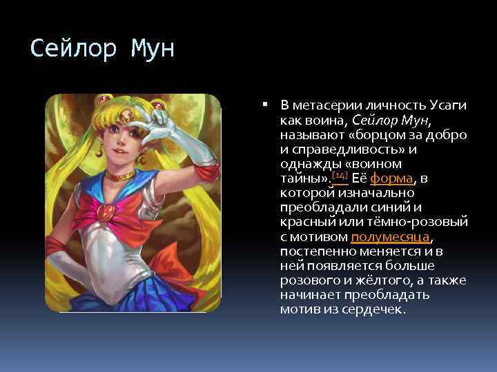 Сейлор Мун В метасерии личность Усаги как воина, Сейлор Мун, называют «борцом за добро
