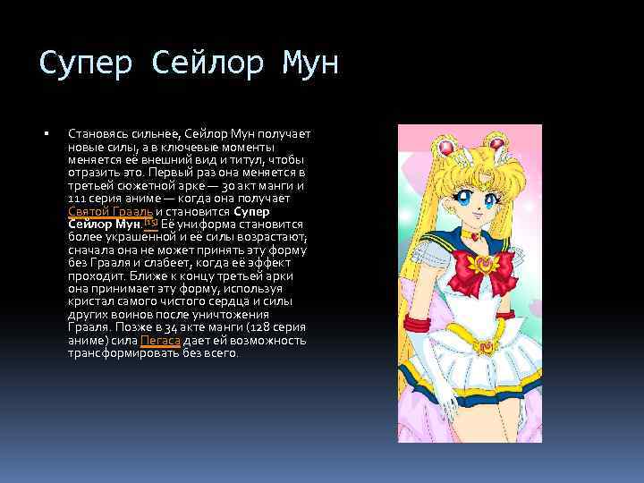 Супер Сейлор Мун Становясь сильнее, Сейлор Мун получает новые силы, а в ключевые моменты