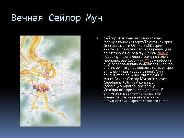 Вечная Сейлор Мун получает свою третью форму в конце четвёртой сюжетной арки (в 41