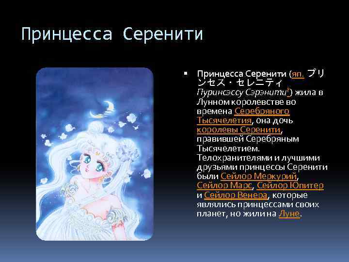 Принцесса Серенити (яп. プリ ンセス・セレニティ Пуринсэссу Сэрэнити? ) жила в Лунном королевстве во времена