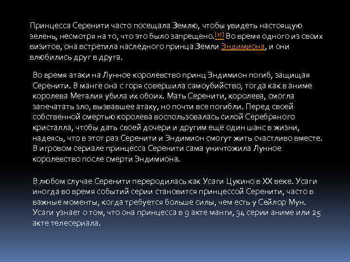 Принцесса Серенити часто посещала Землю, чтобы увидеть настоящую зелень, несмотря на то, что это