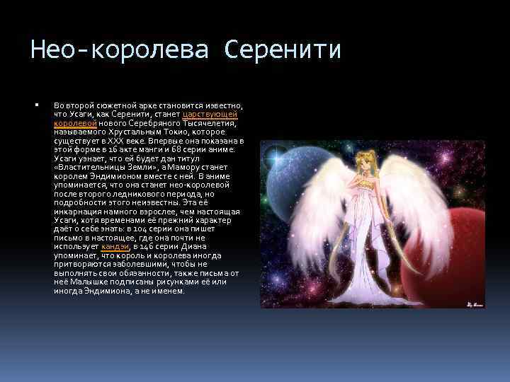 Нео-королева Серенити Во второй сюжетной арке становится известно, что Усаги, как Серенити, станет царствующей