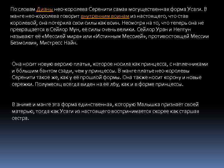 По словам Дианы нео-королева Серенити самая могущественная форма Усаги. В манге нео-королева говорит внутренним