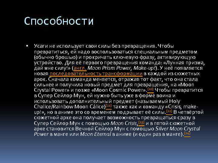 Способности Усаги не использует свои силы без превращения. Чтобы превратиться, ей надо воспользоваться специальным