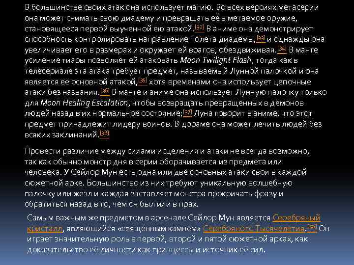 В большинстве своих атак она использует магию. Во всех версиях метасерии она может снимать