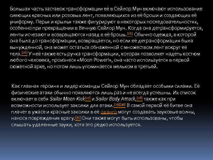 Большая часть заставок трансформации её в Сейлор Мун включают использование сияющих красных или розовых