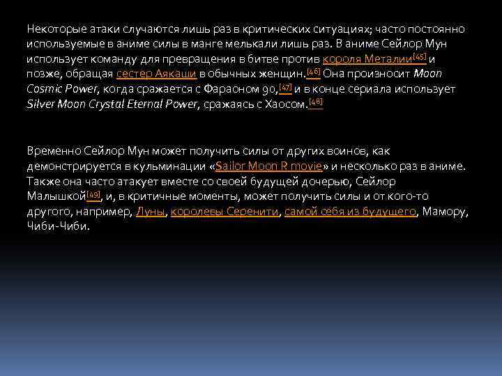 Некоторые атаки случаются лишь раз в критических ситуациях; часто постоянно используемые в аниме силы