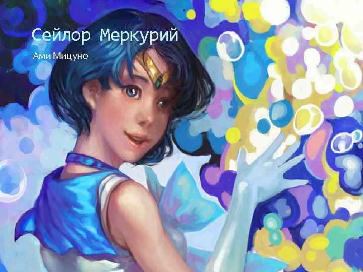 Сейлор Меркурий Ами Мицуно 