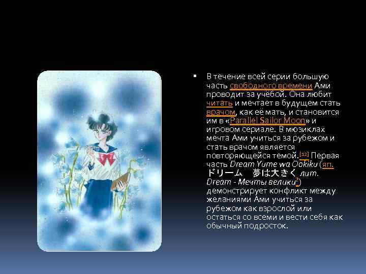  В течение всей серии большую часть свободного времени Ами проводит за учёбой. Она