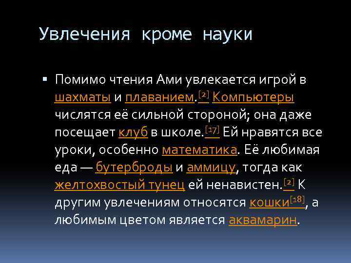 Увлечения кроме науки Помимо чтения Ами увлекается игрой в шахматы и плаванием. [2] Компьютеры