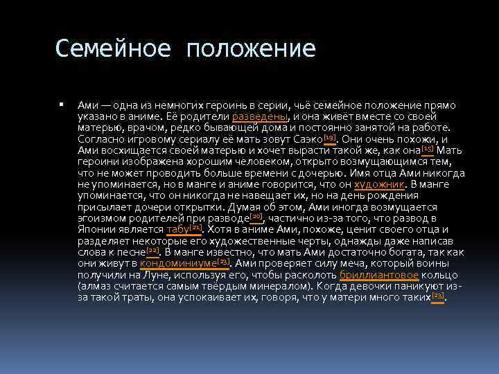 Семейное положение Ами — одна из немногих героинь в серии, чьё семейное положение прямо
