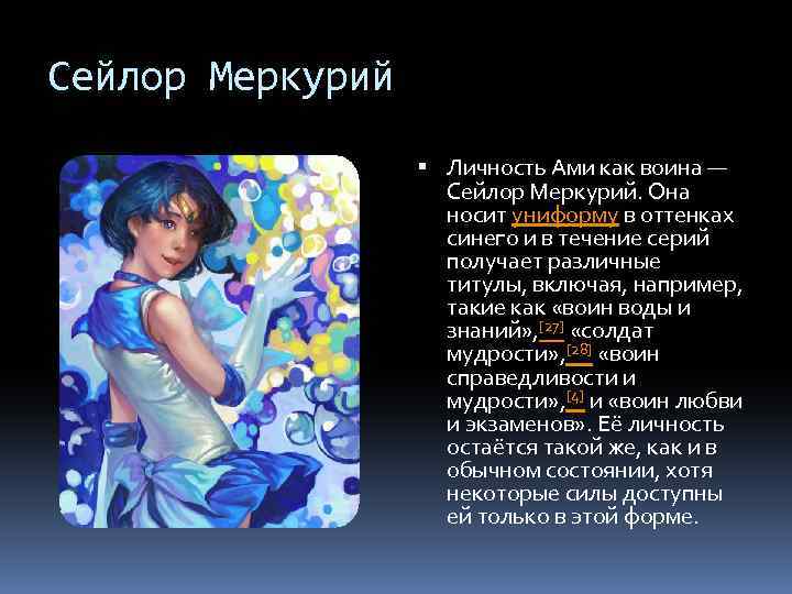 Сейлор Меркурий Личность Ами как воина — Сейлор Меркурий. Она носит униформу в оттенках