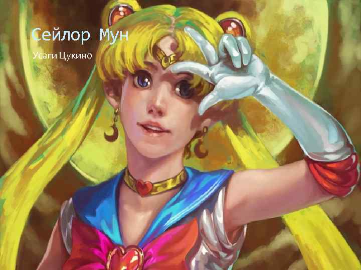 Сейлор Мун Усаги Цукино 