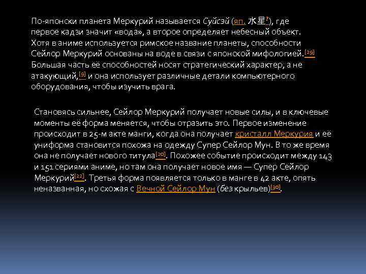 По-японски планета Меркурий называется Суйсэй (яп. 水星? ), где первое кадзи значит «вода» ,